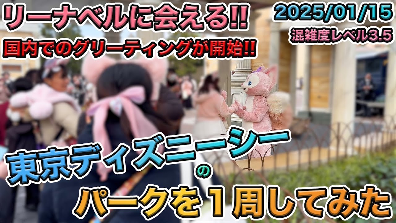 【リーナベルのグリーティング初日！】2025年01月中旬の東京ディズニーシーのパークを１周してみた／ファンタジースプリングス
