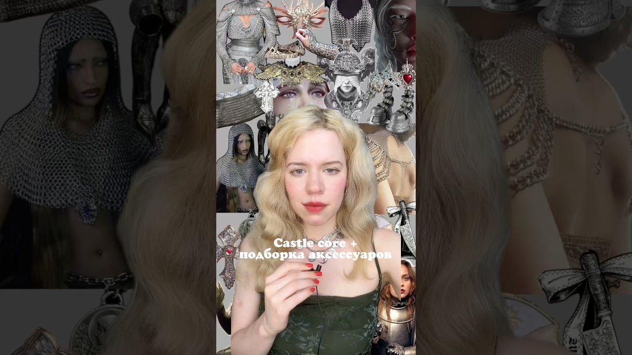 Крч подборка в моем ТГ oldmommey #castlecore #кастлкор #стиль #aesthetic