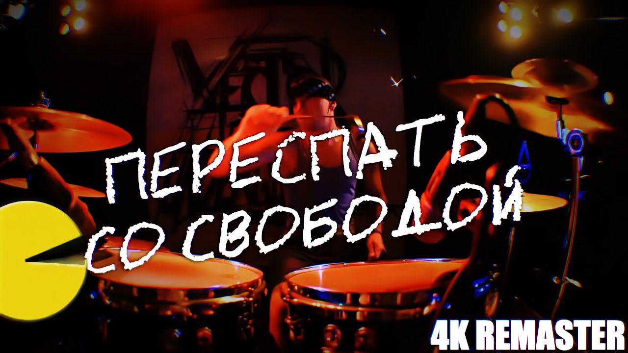 Vector Of Underground  - Переспать со свободой 4K