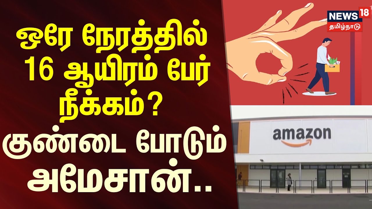 Amazon Layoffs 2026 | ஒரே நேரத்தில் 16 ஆயிரம் பேர் நீக்கம்? - குண்டை போடும் அமேசான்..
