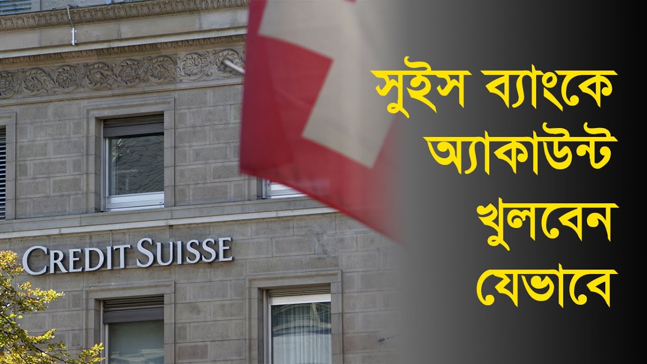 সুইস ব্যাংকে অ্যাকাউন্ট খুলবেন যেভাবে | How to open Swiss bank account | Daily Notun Shomoy