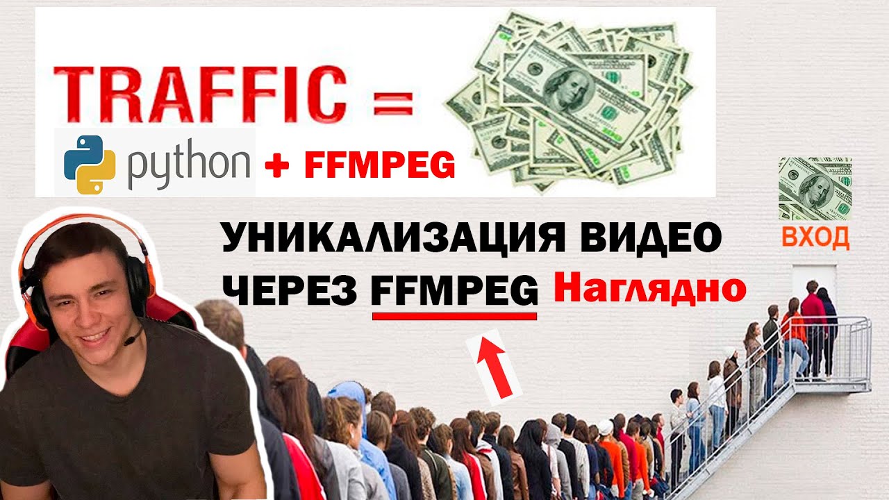 Массовая УНИКАЛИЗАЦИЯ видео ffmpeg + python скрипт
