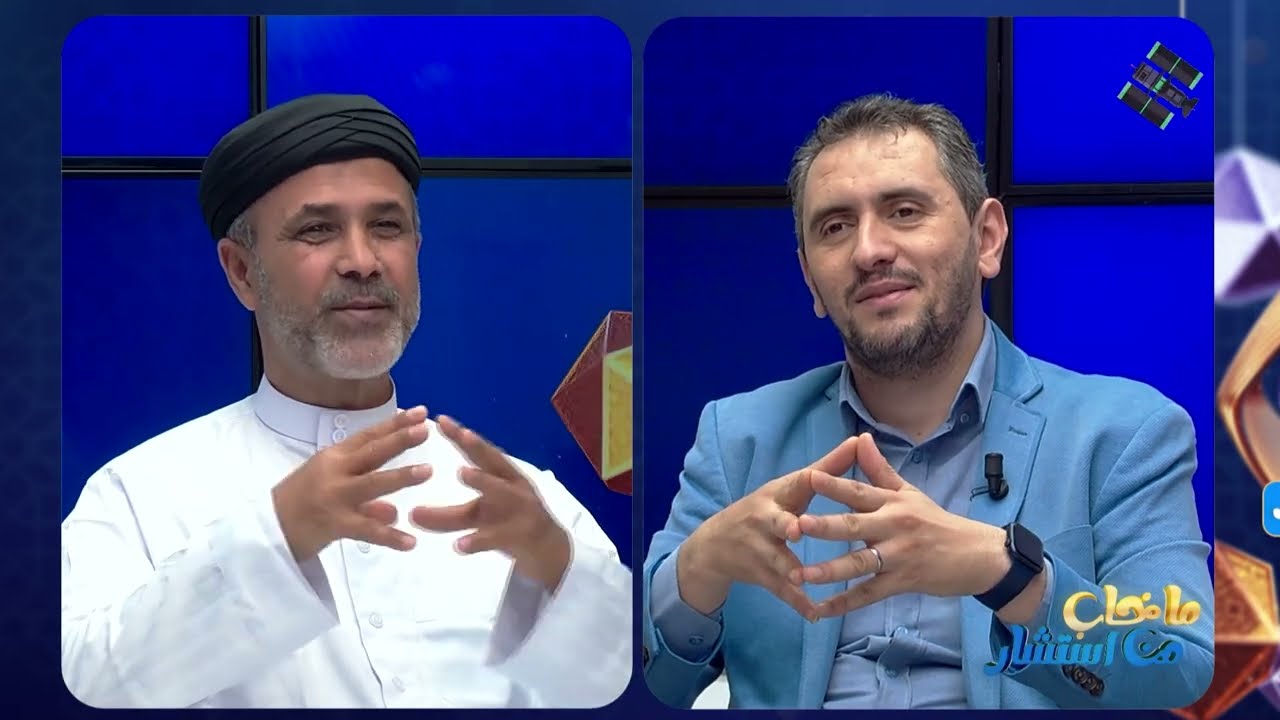 ما خاب من إستشار مع ذ. زكرياء شيبوش و ذ. عبد الواحد الباشي / الحلقة الخامسة و العشرون