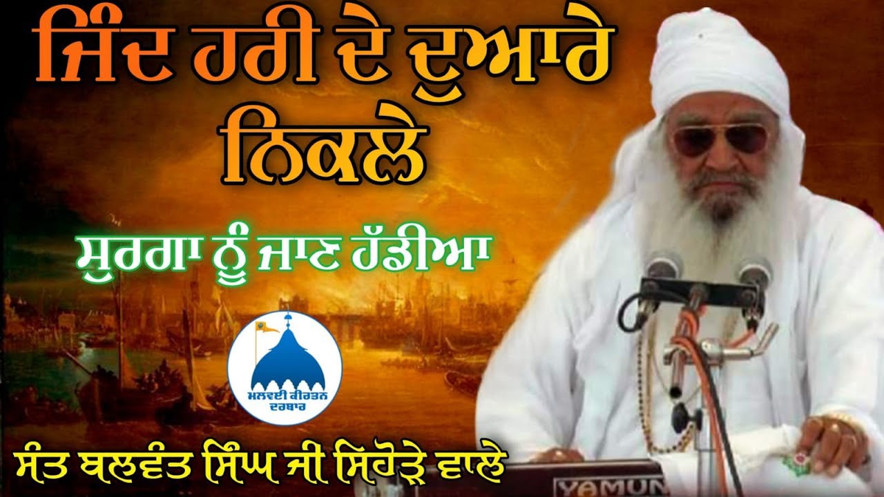 dharna ਜਿੰਦ ਹਰੀ ਦੇ ਦੁਆਰੇ ਨਿਕਲੇ Sant baba balwant singh ji sihode wale