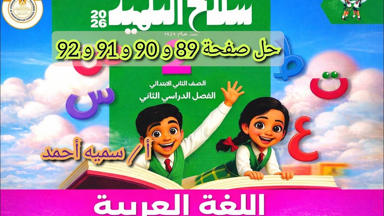 حل تدريبات كتاب سلاح التلميذ من صفحة 89 إلى 92 | لغة عربية الصف الثاني الابتدائي | شرح مبسط