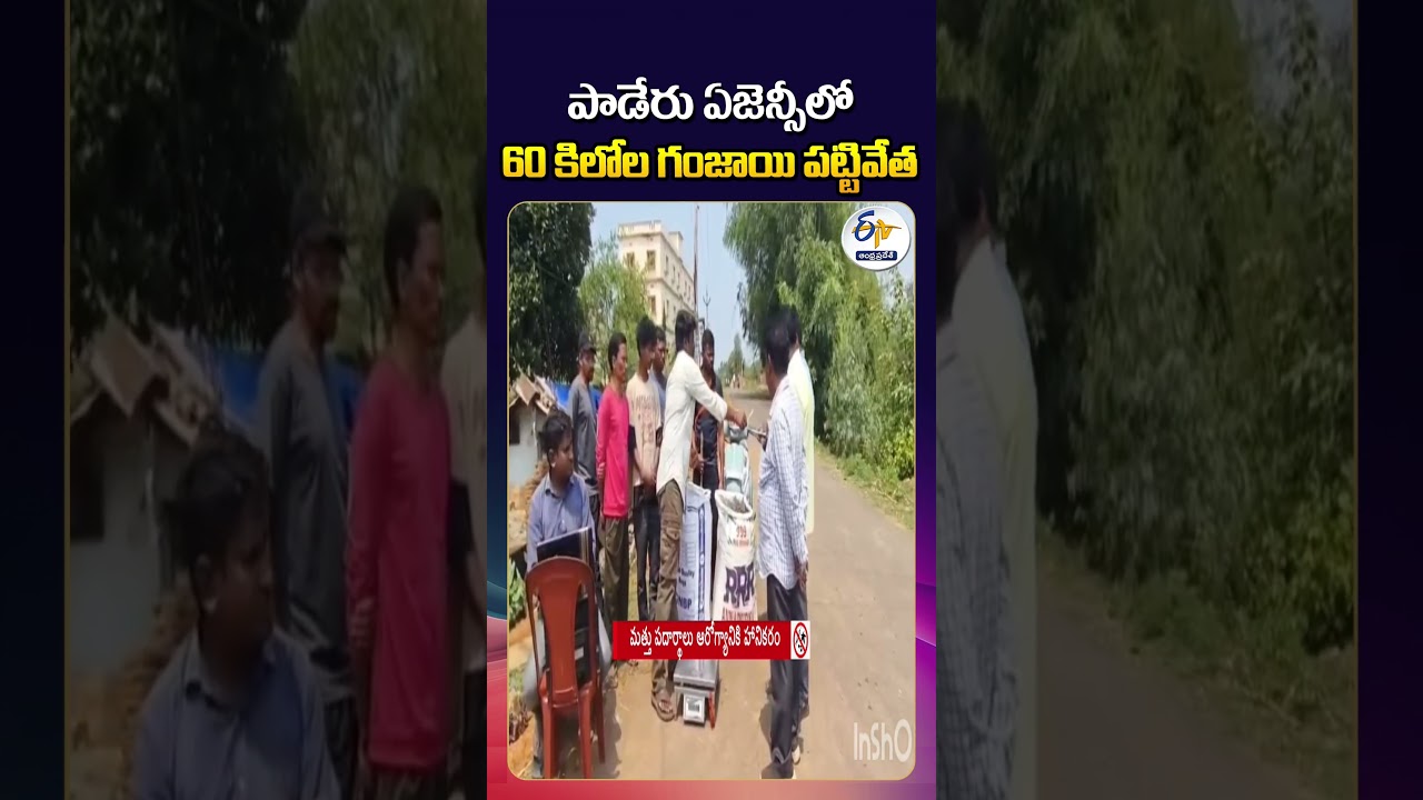 60 Kg Ganja Seized in Alluri Sitharama Raju District | Two Arrested