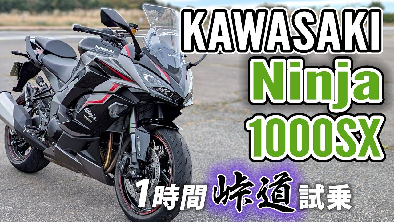 KAWASAKI Ninja 1000SX 2024【バイク試乗レビュー】低回転で遠くへ行くヴァイク