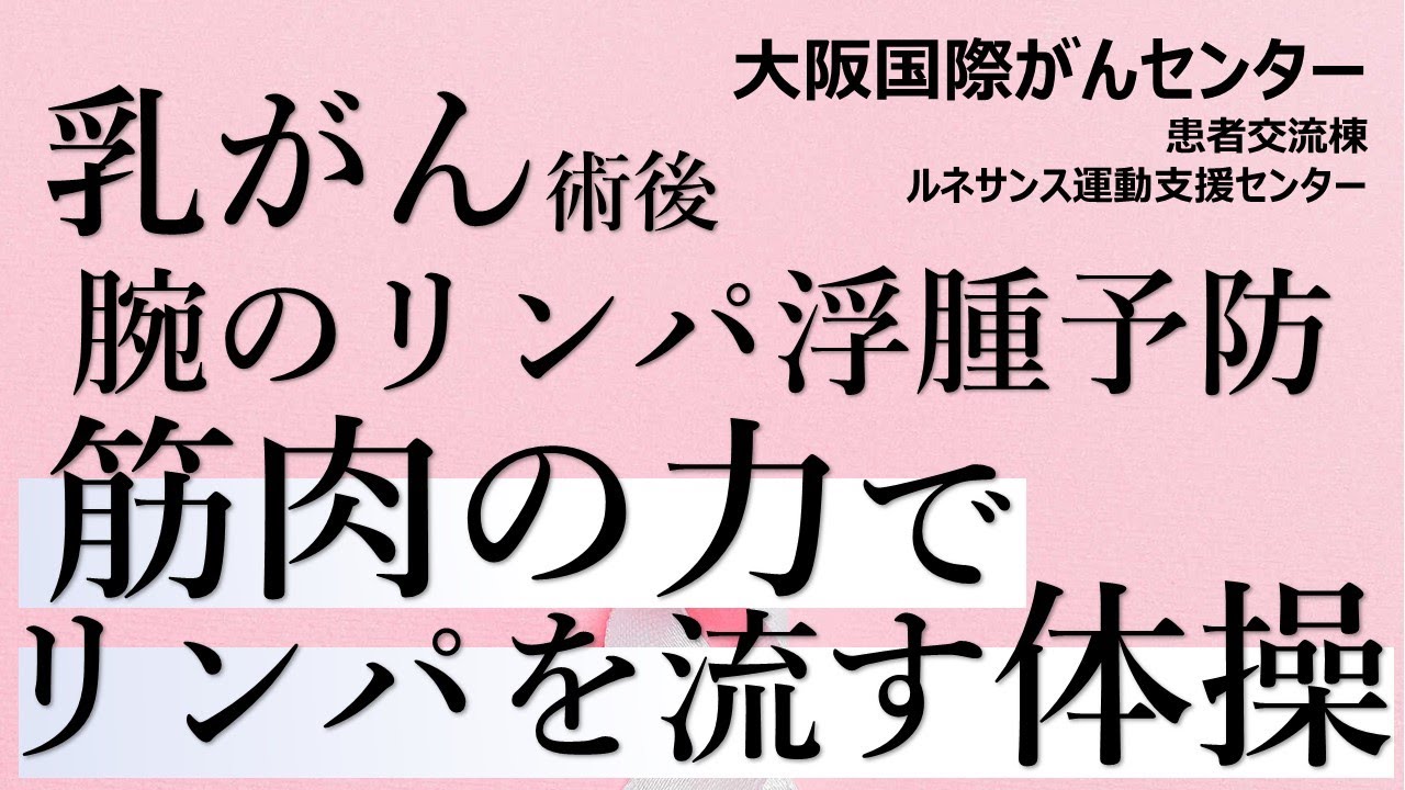乳がん術後腕のリンパ浮腫予防～筋肉の力でリンパを流す～