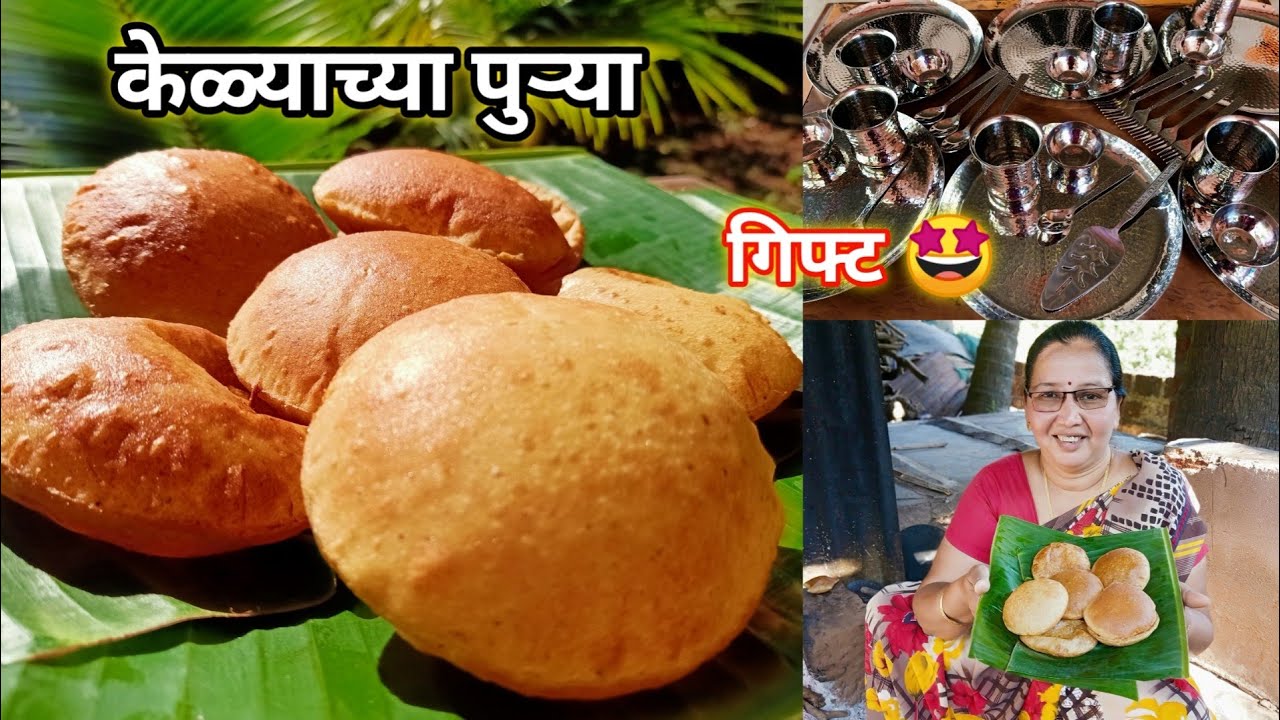 झटपट टम्म फुगलेल्या केळ्याच्या गोड पुऱ्या | सबस्क्राईबर ताईंकडून मिळालेले सुंदर गिफ्ट | कृष्णाई गझने