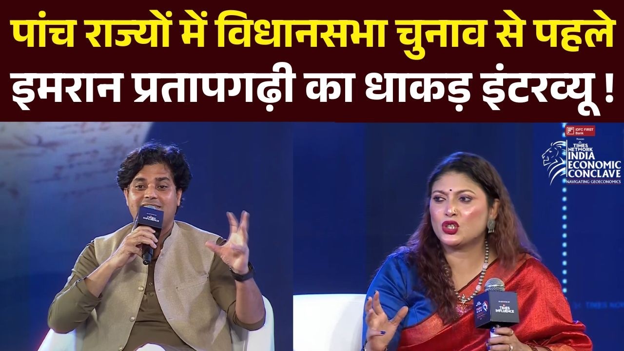 Imran Pratapgarhi Interview : पांच राज्यों में विधानसभा चुनाव से पहले इमरान प्रतापगढ़ी क्या बोले ?