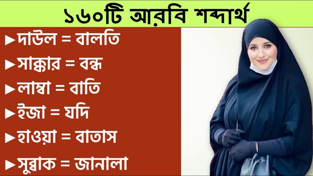 160 টি আরবি শব্দ এবং তার বাংলা অর্থ ।। এই শব্দার্থ গুলো জানলে আপনি সহজে আরবীতে কথা বলতে পারবেন