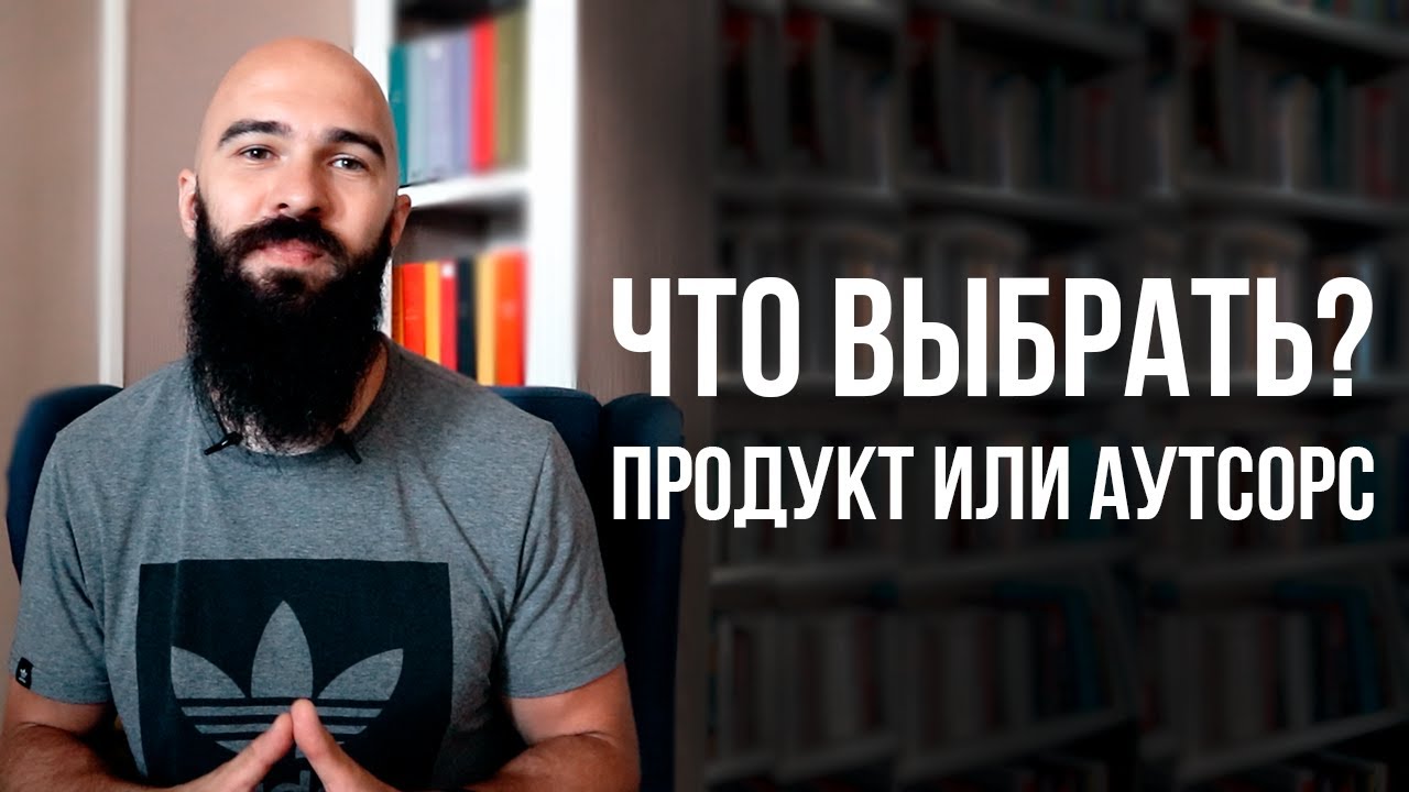 Что выбрать продукт или аутсорс?