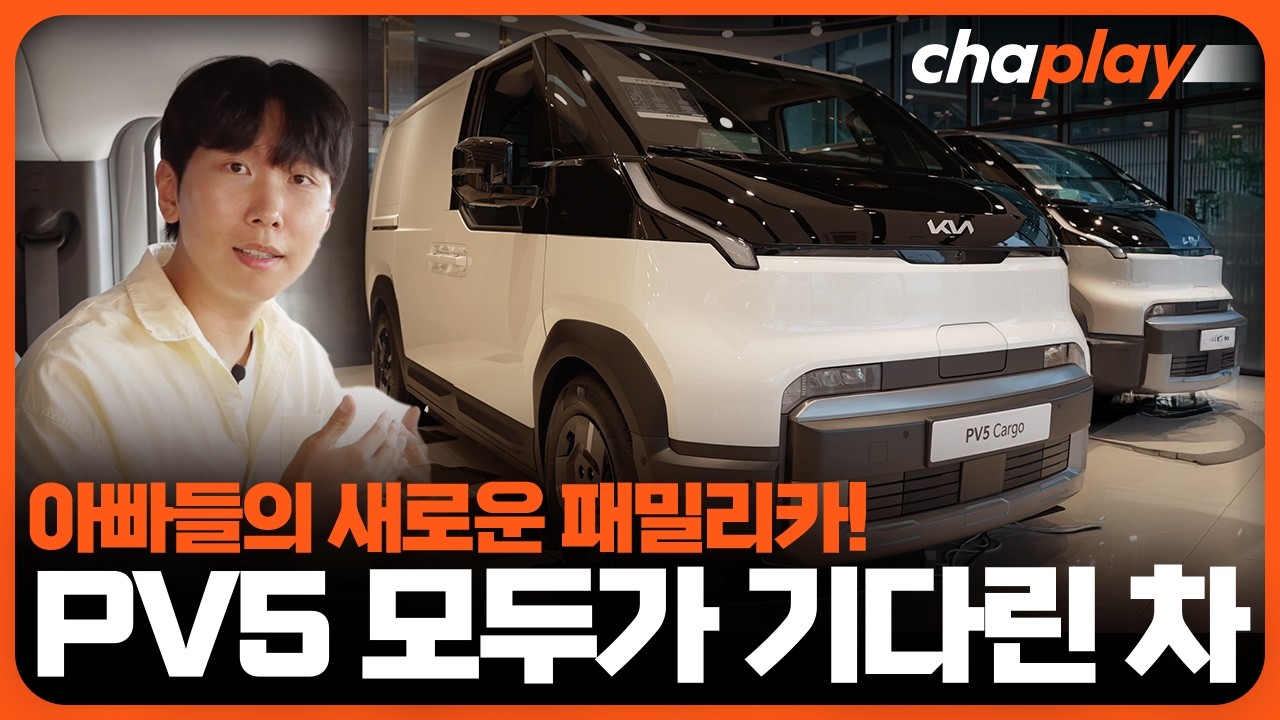 기아 PV5 실물 살펴보니!... 차가 아니라, 플랫폼이네!