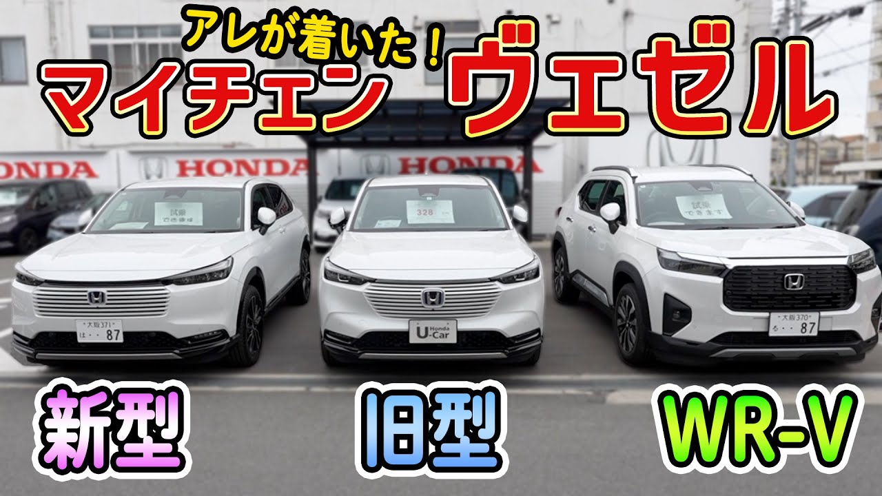 【中古車は売約済み】ヴェゼルがマイチェン！新旧モデルとWR-Vも比べて見た！旧型のディーラー中古車が超お買い得！？