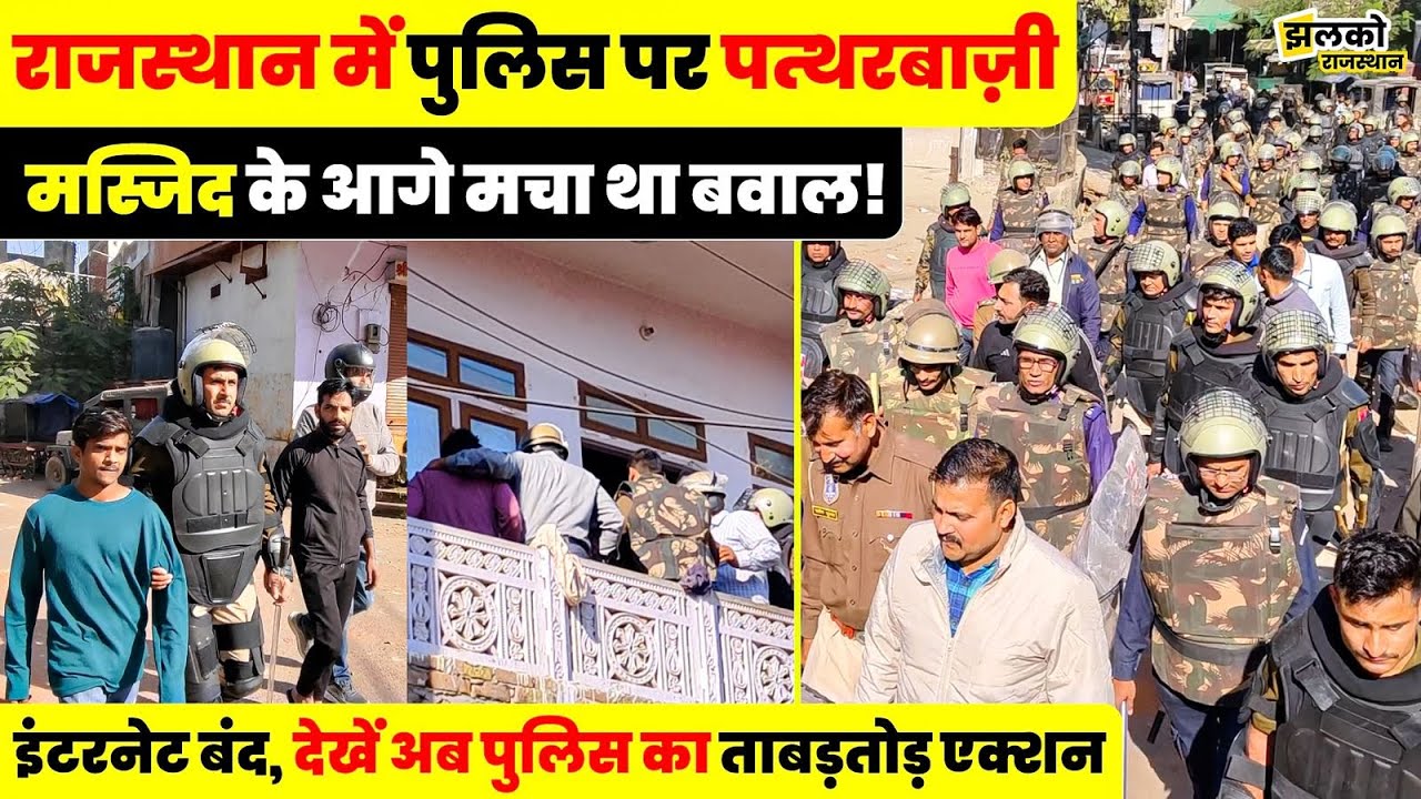 Rajasthan में Police पर पत्थरबाज़ी! माहौल बिगाड़ने वालों को घर में घुसकर उठाया, देखें कार्रवाई