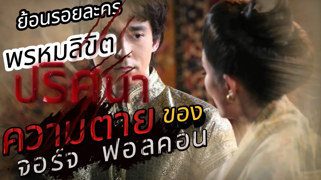 ย้อนรอยละคร #พรหมลิขิต เฉลยปริศนาความตายของ จอร์จ ฟอลคอน ลูกชาย ท้าวทองกีบม้า ตา่ยเมื่อไหร่กันแน่