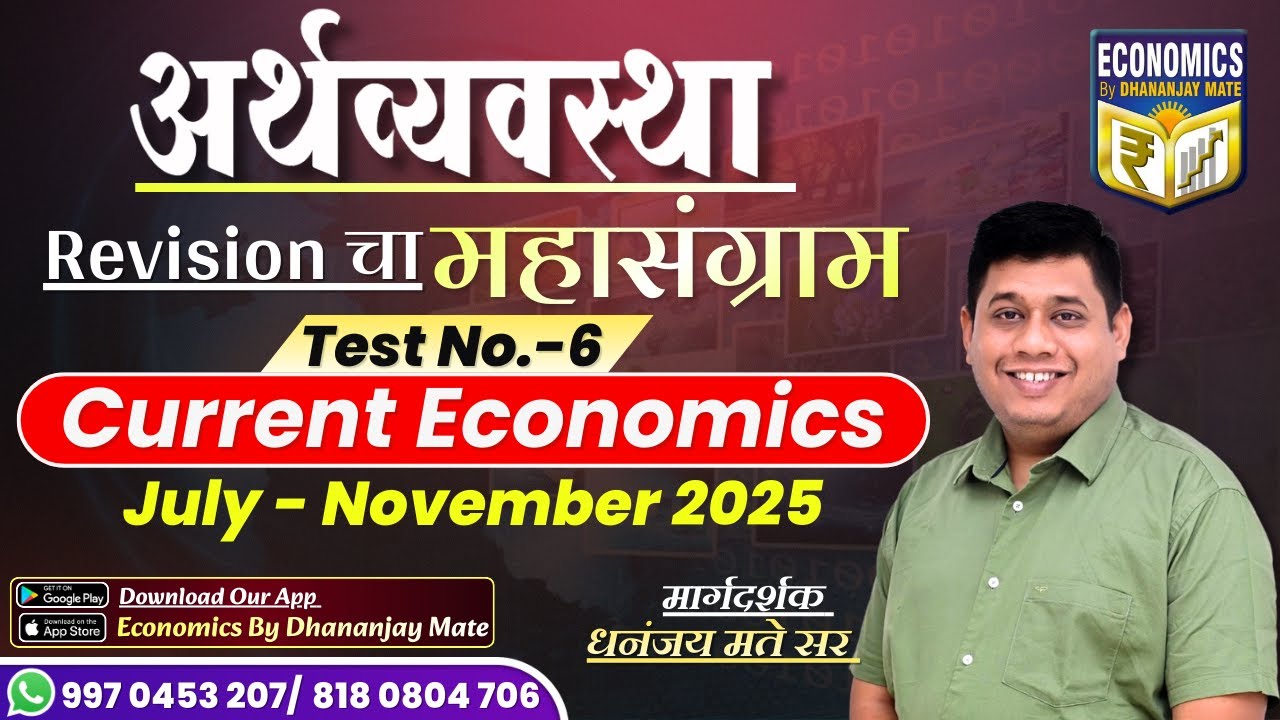 अर्थव्यवस्था |Revision चा महासंग्राम |Current Economics | जुलै ते नोव्हेंबर 2025 |Dhananjay Mate Sir