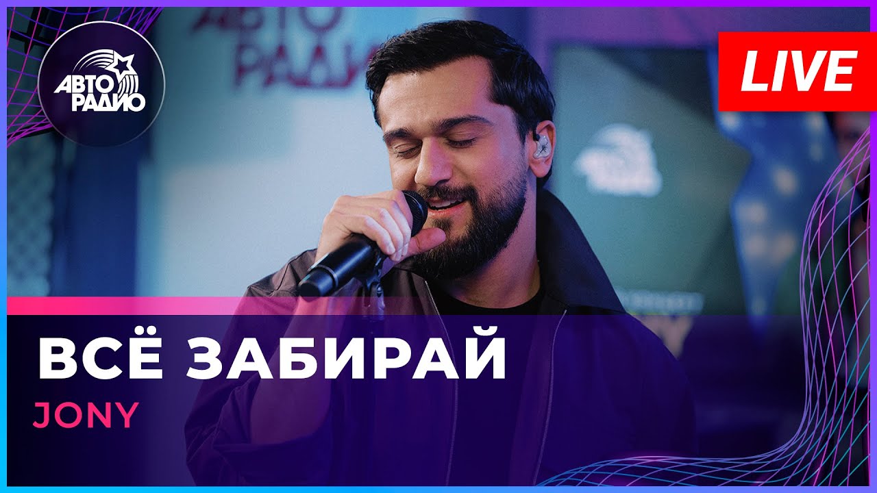 JONY - Всё Забирай (LIVE @ Авторадио)
