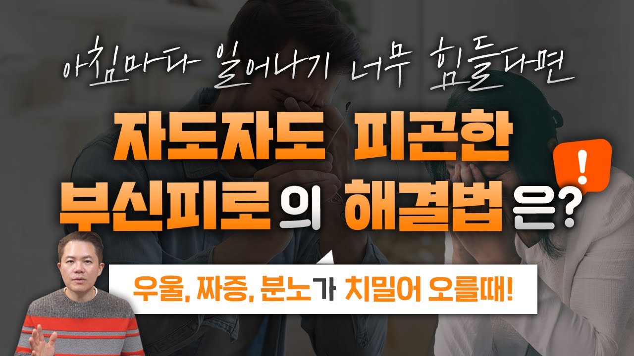 자도자도 피로감이 해결되지 않을때, 닥터지노의 꿀팁!