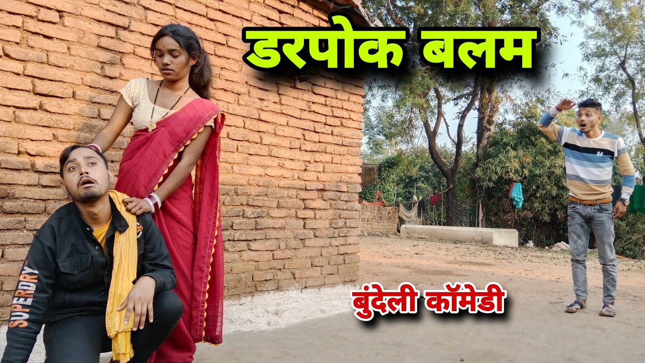 डरपोक बालम#funny #comedyfilms  #राजेंद्र कुडिला# rajendra kudila 