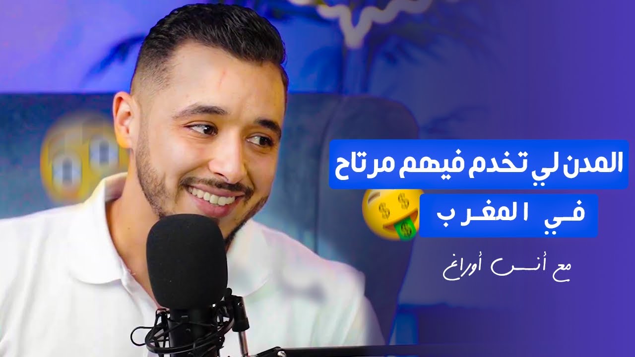 المدن لي تخدم فيهم مرتاح ف المغرب 💸🤑