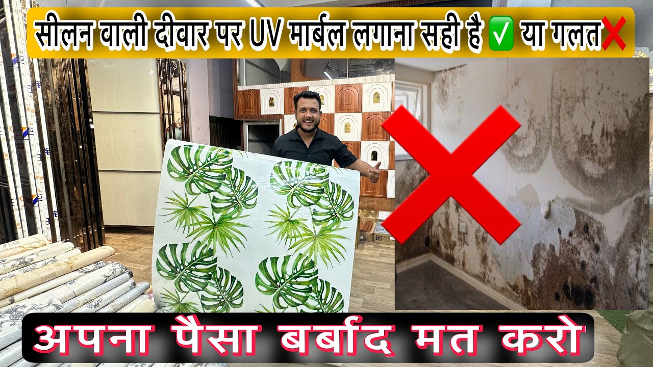 सीलन वाली दीवार पर यूवी मार्बल लगाना सही ✅ है या गलत ❌ || Must watch 😱 || Full Information || 