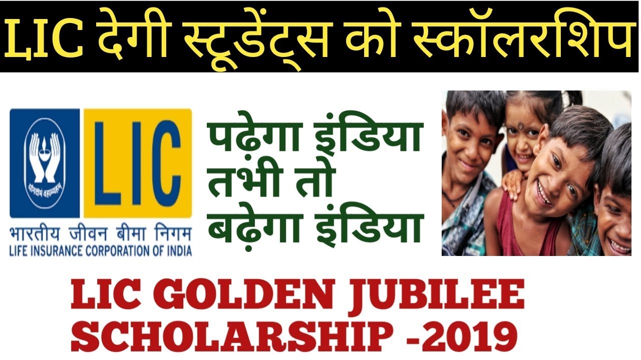 LIC GOLDEN JUBILEE SCHOLARSHIP - 2019 (For Students)