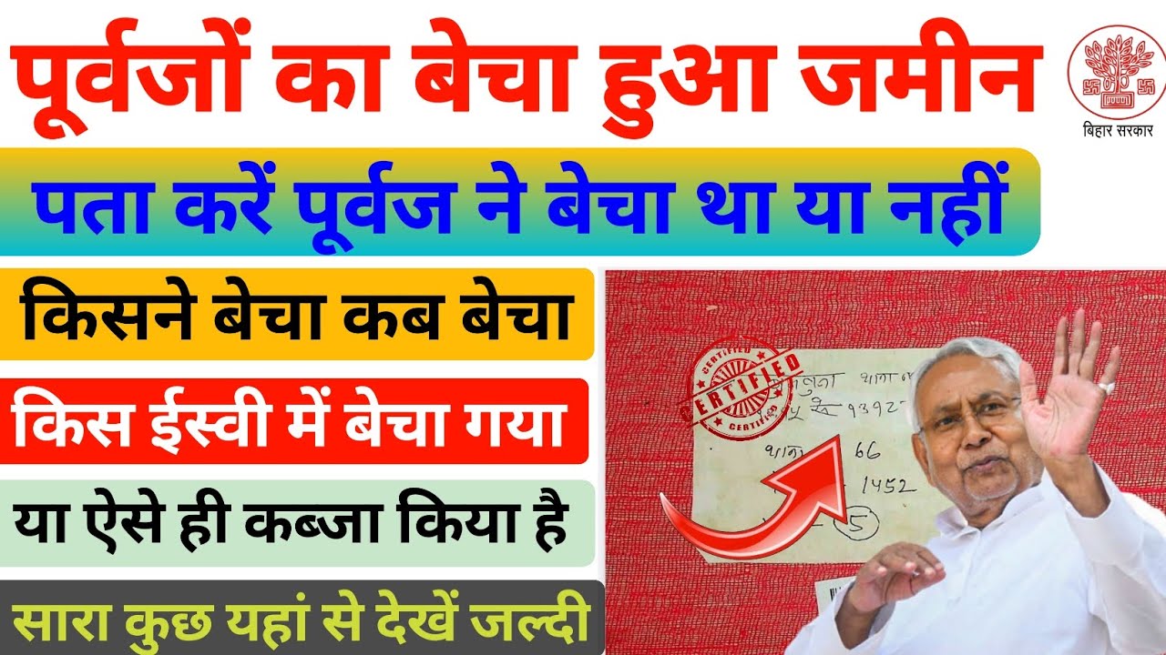 पूर्वजों का जमीन पता करें बेचा या फिर नहीं बेचा || सबसे आसान तरीका से Bihar Jamin #Survey 2025