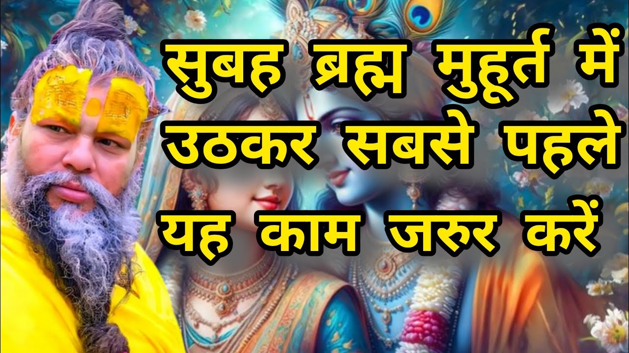सुबह ब्रह्म मुहूर्त में उठकर सबसे पहले यह काम जरूर करें।#premanandjipravachan #bhajanmarg 