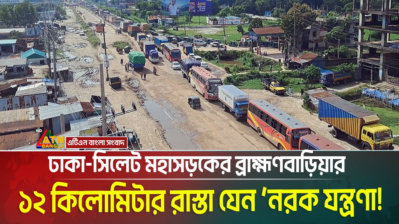 ঢাকা-সিলেট মহাসড়কের ব্রাহ্মণবাড়িয়ার ১২ কিলোমিটার রাস্তা যেন ‘নরক যন্ত্রণা! Dhaka - Shylet Highway