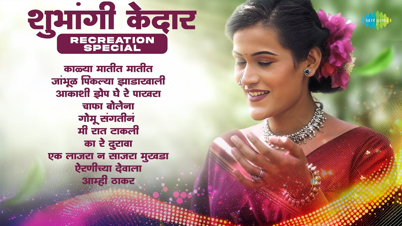 शुभांगी केदार - Recreation Special | काळ्या मातीत | जांभूळ पिकल्या | आकाशी झेप घे रे | चाफा बोलेना