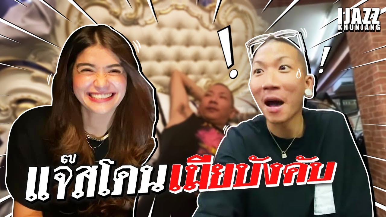แจ๊สโดนเมียบังคับ!!! | iJazzKhunJang