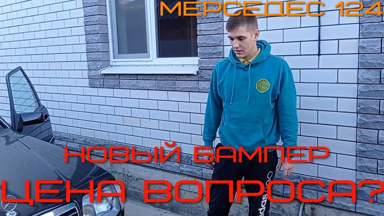 МЕРСЕДЕС 124. Сколько стоит хороший  передний бампер?