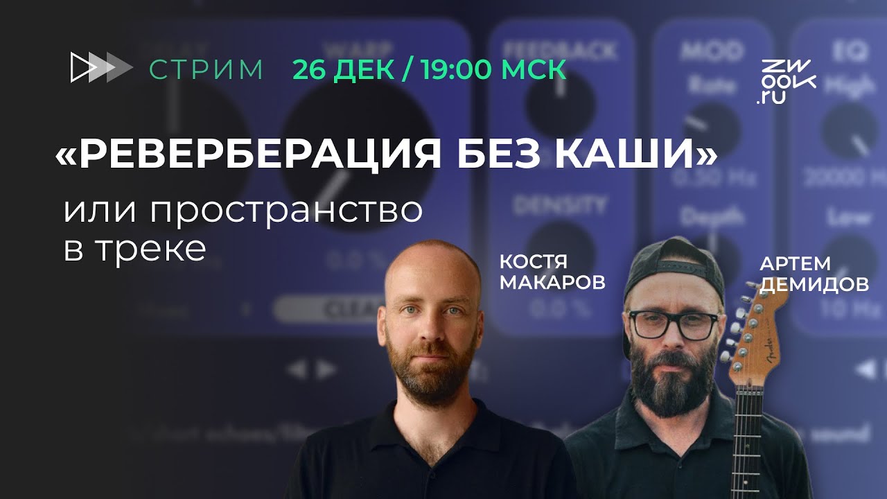РЕВЕРБЕРАЦИЯ БЕЗ КАШИ / Как создать интересное пространство в танцевальном треке и не убить кач