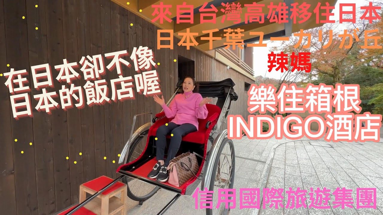 信用國際旅遊集團辣媽~樂住箱根INDIGO酒店~