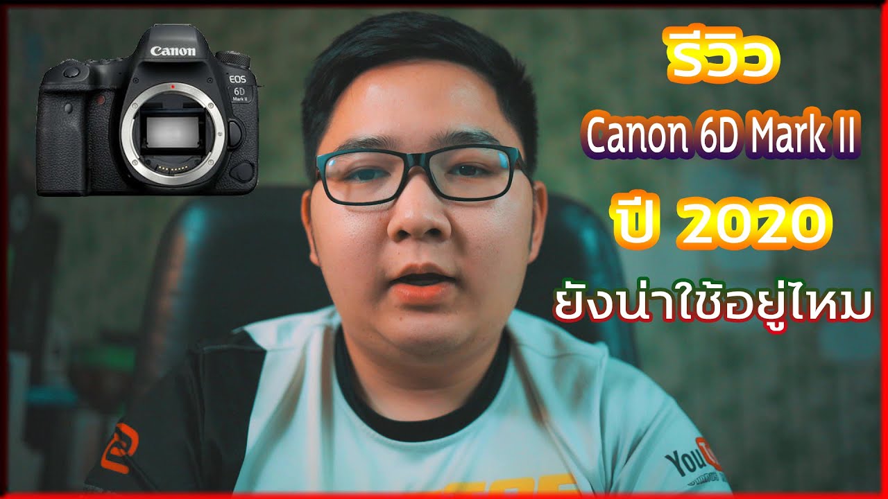 รีวิว 6D mark ii แบบละเอียดในปี 2020 ยังน่าใช้อยู่ไหม