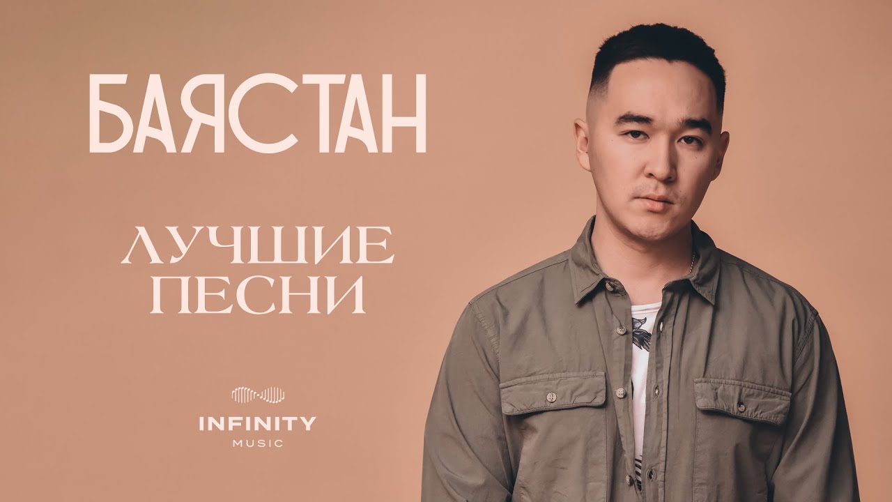 Баястан - БАРДЫК ХИТ ЫРЛАРЫ