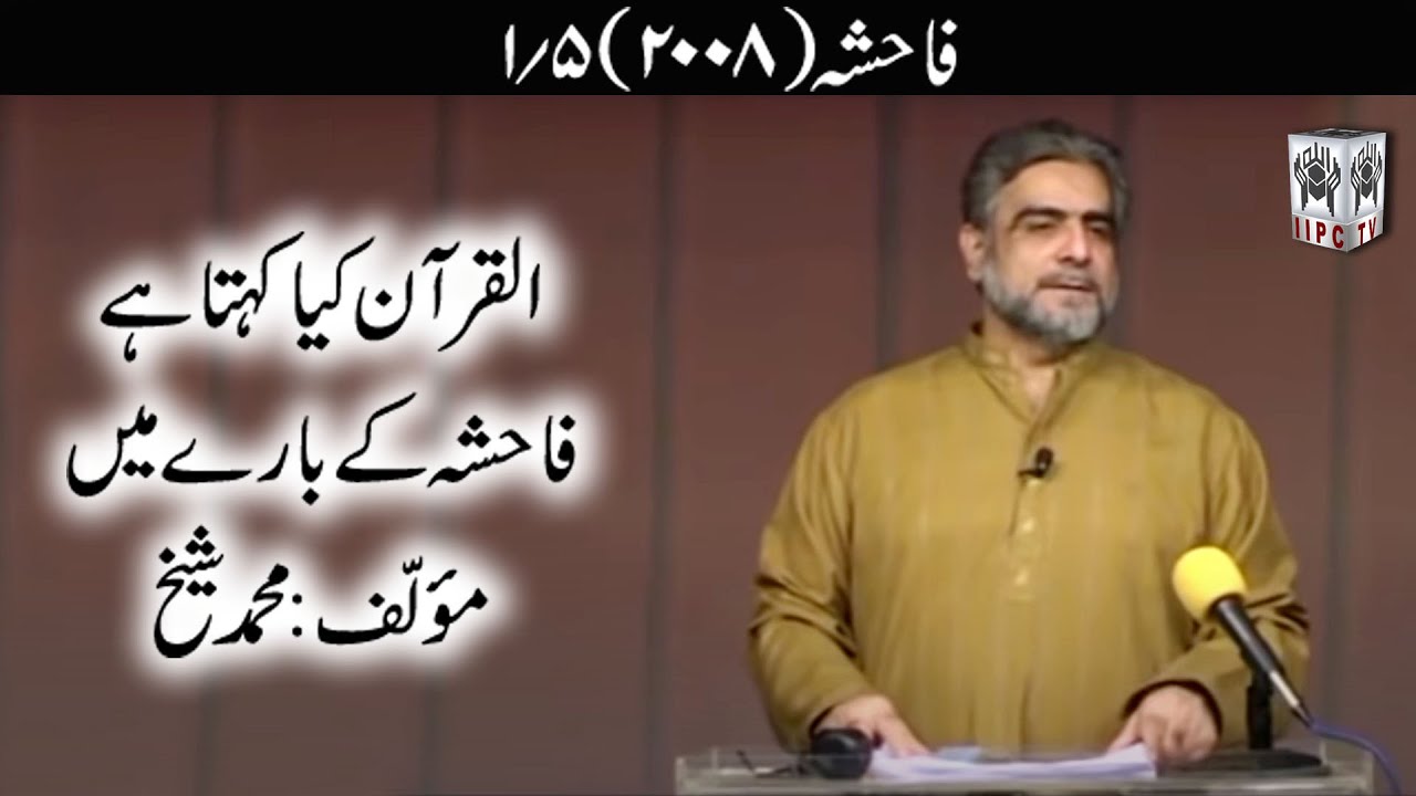 Quran kya kehta hey? Fahisha 01/05 (2009) | Muhammad Shaikh
