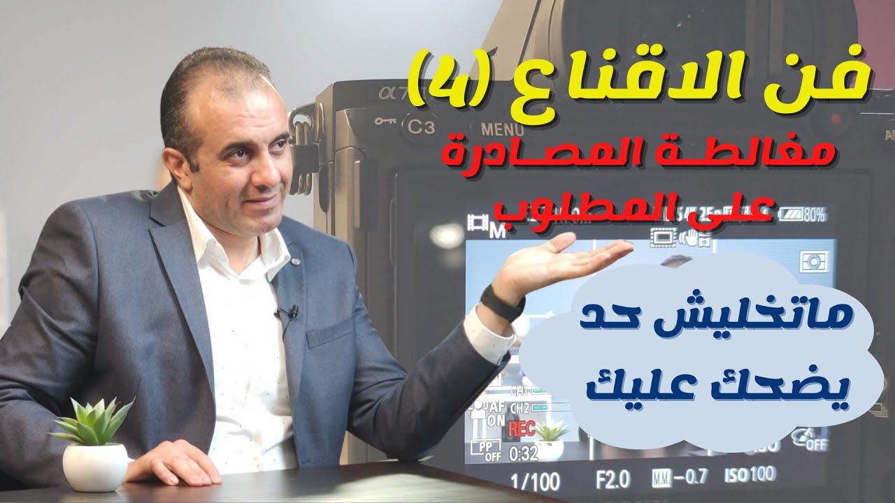 فن الاقناع (4)| اسرار الحيل النفسية لـ التلاعب بالعقول | (مغالطة المصادرة على المطلوب)