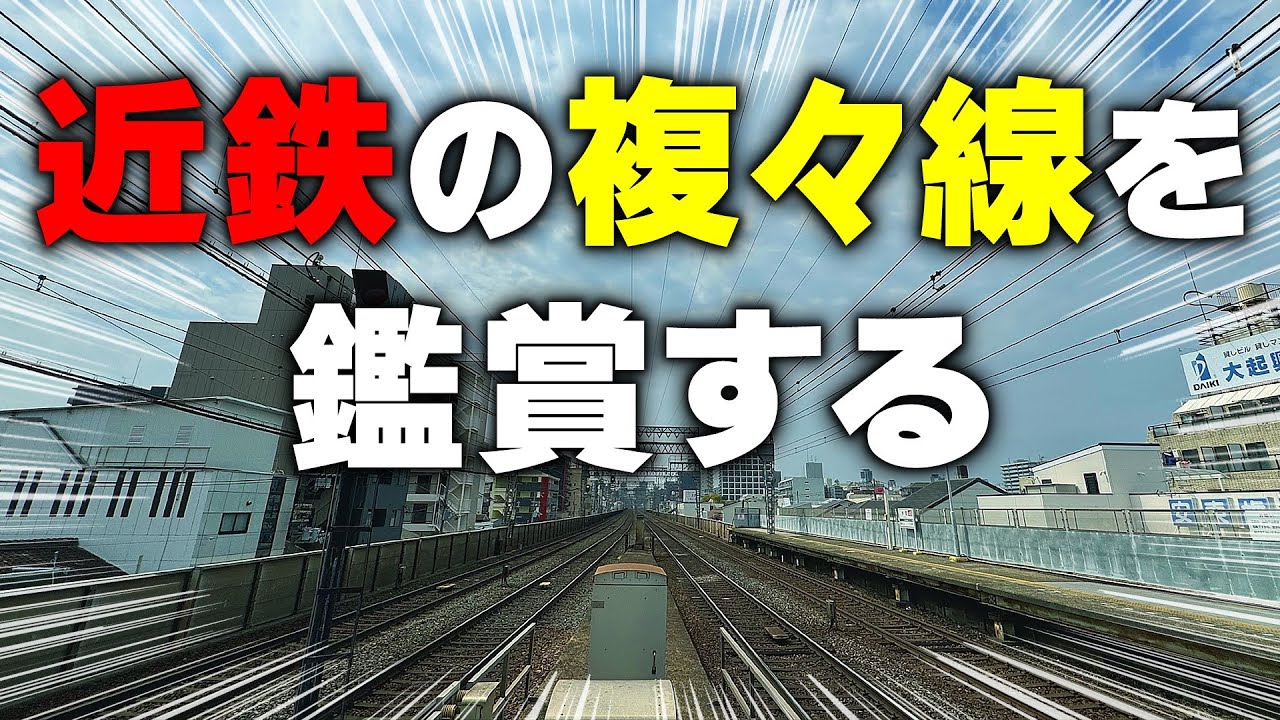 近鉄の【複々線】を鑑賞してみよう！
