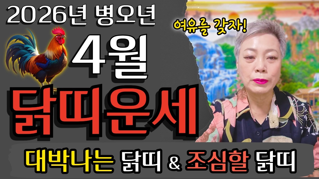 [2026년 4월 닭띠운세] 올해는 크게 이루고 얻을수 있는 기운이 강합니다🔥 57년생 69년생 81년생 93년생 닭띠 운세#서울점집 장안동 방울보살