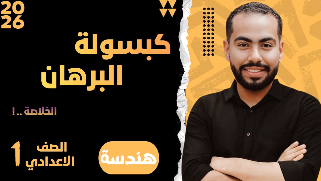 ازاي تكتب البرهان للصف الاول الاعدادي | هدية 2026 | الخلاصة ..