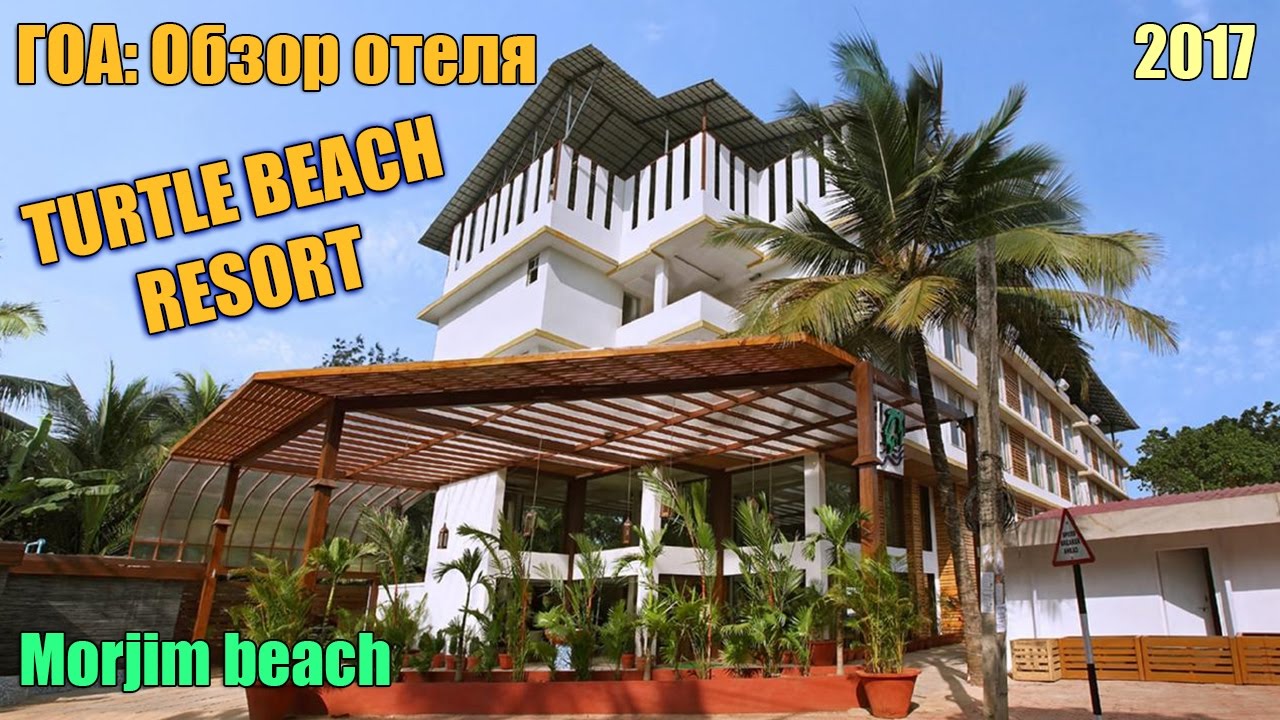 ГОА (Индия) - Обзор отеля Turtle Beach Resort