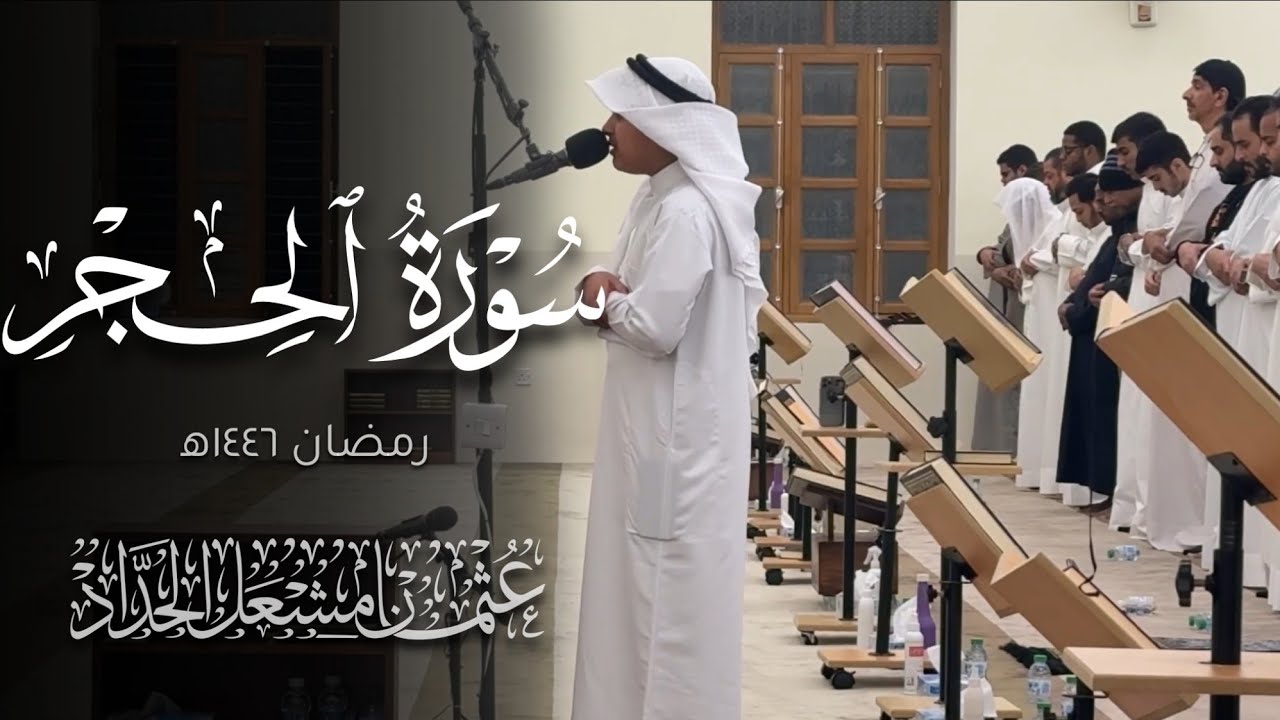 سورة الحجر | عثمان مشعل الحداد | رمضان ١٤٤٦ ه‍