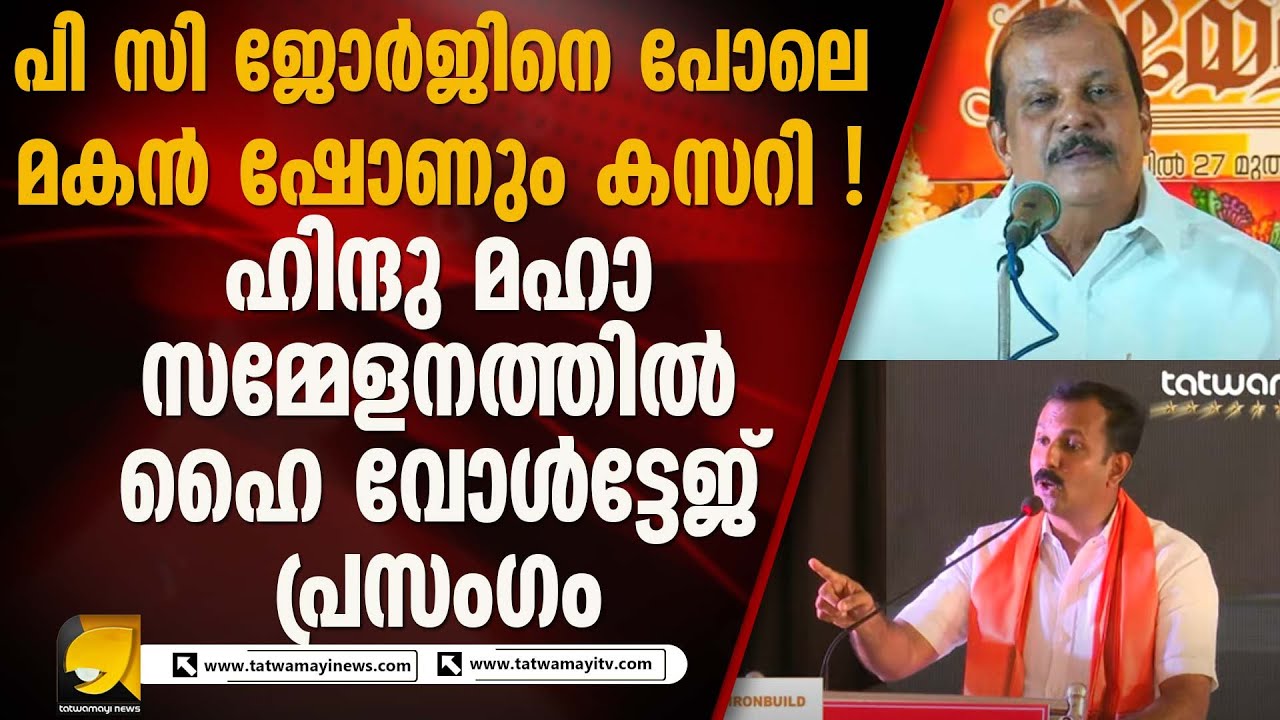 മൂന്നാമതും അധികാരത്തിൽ വരുമെന്ന് പിണറായി പറയുന്നത് മത തീവ്രവാദികളെ കണ്ടിട്ട് I SHONE GEORGE