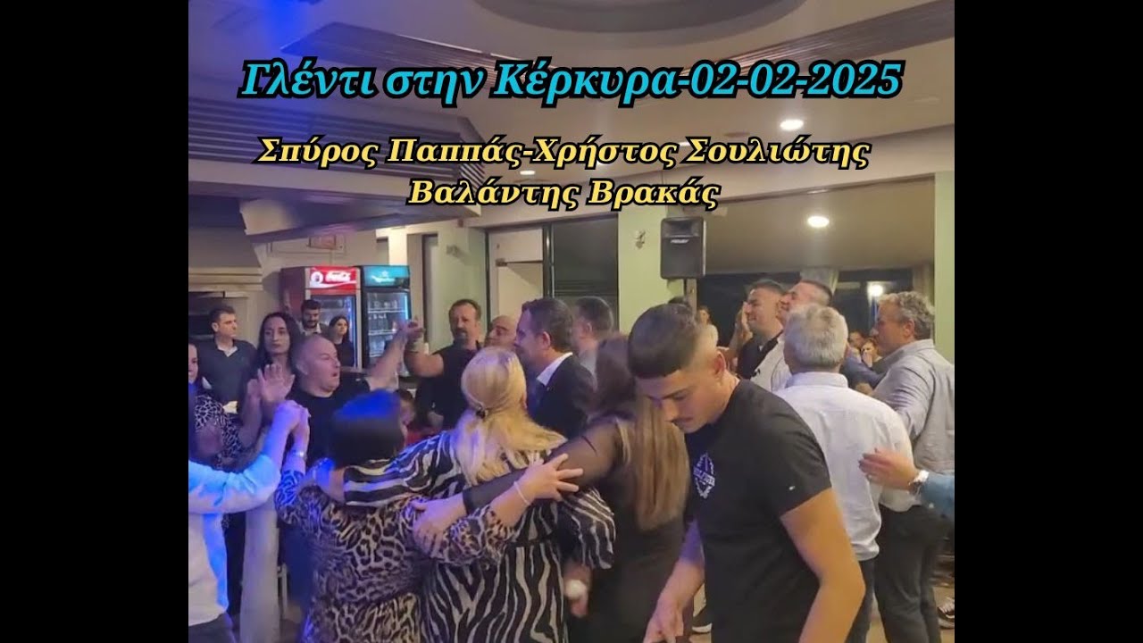 ΣΠΥΡΟΣ ΠΑΠΠΑΣ-ΧΡΗΣΤΟΣ ΣΟΥΛΙΩΤΗΣ-ΒΑΛΑΝΤΗΣ ΒΡΑΚΑΣ-ΓΛΕΝΤΙ ΣΤΗΝ ΚΕΡΚΥΡΑ 02-02-2025.