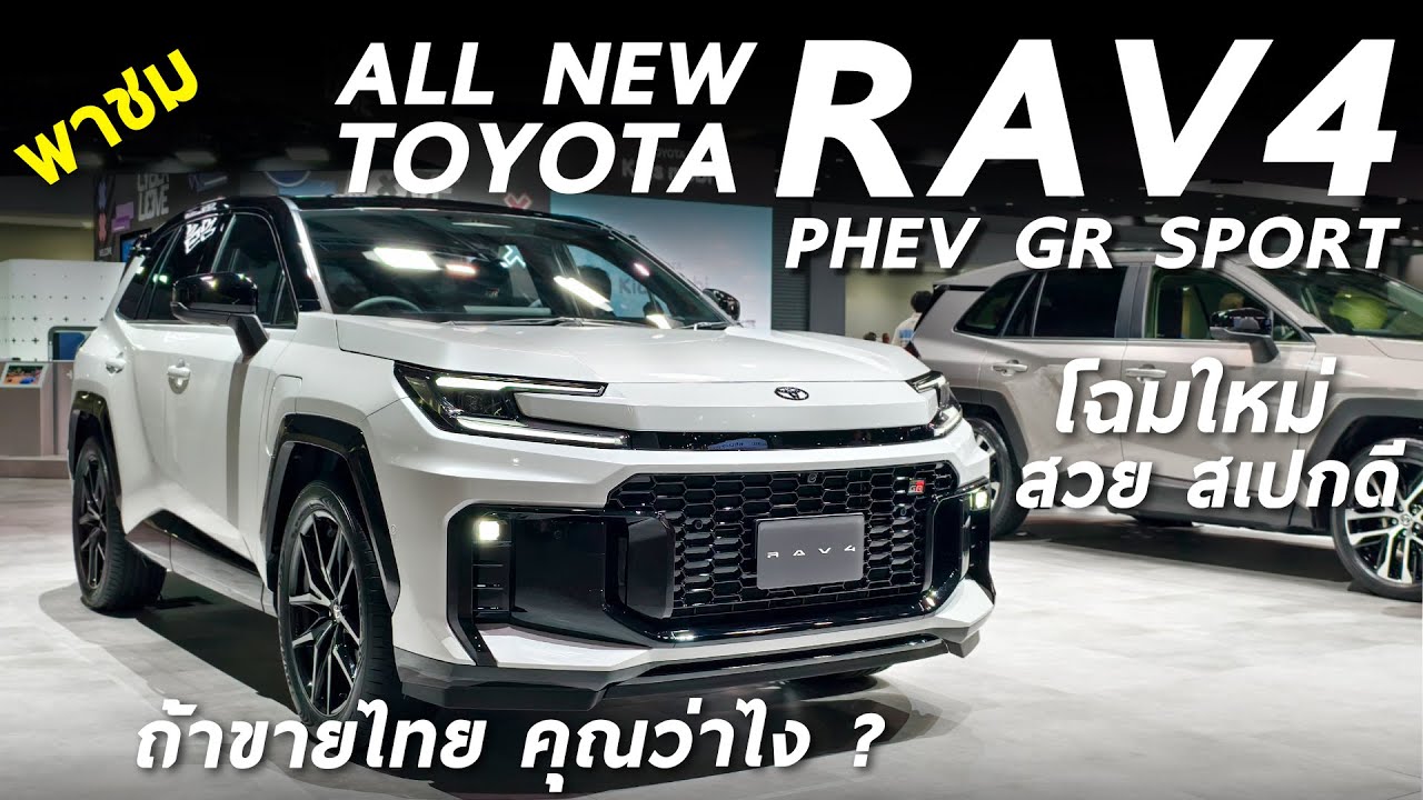 พาชม 2026 Toyota RAV4 PHEV GR Sport โฉมใหม่ หล่อ แรง ปลั๊กอินสเปกดี - ถ้ามาขายไทย คุณว่าไง ?