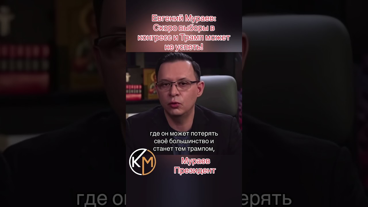 Евгений Мураев:Скоро выборы в конгресс и Трамп может не успеть! 