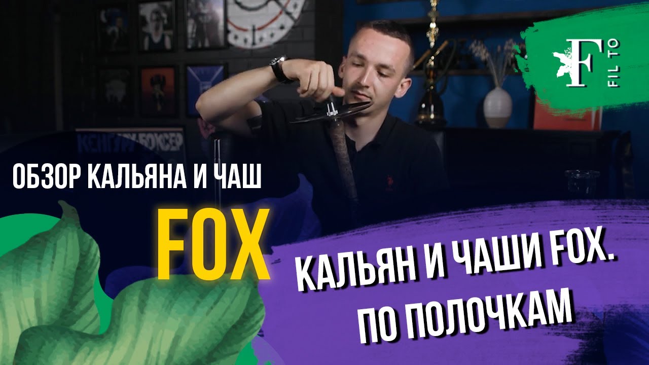 Fox. Фокс. Брутальный кальян, почти идеальные чаши.