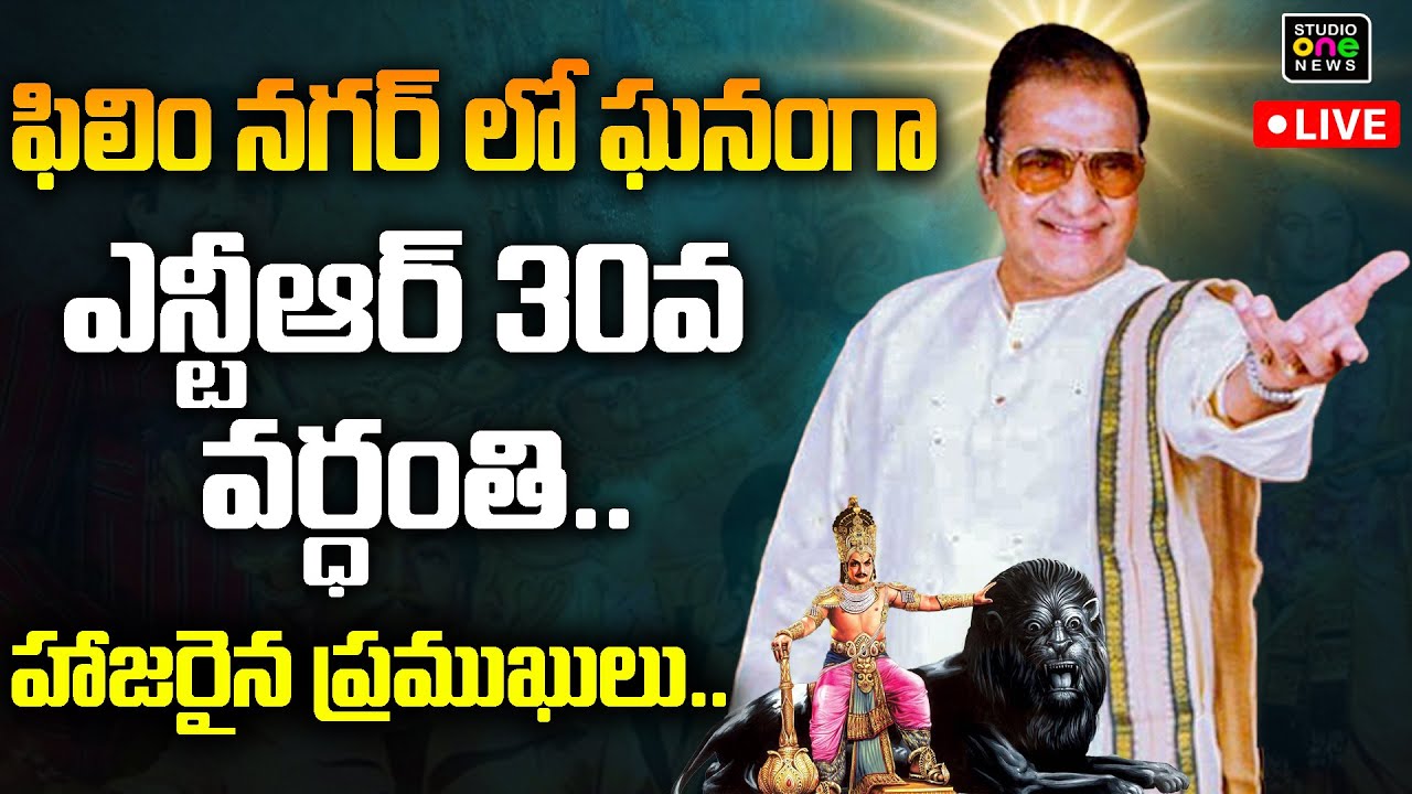 LIVE⭕ : ఘనంగా ఎన్టీఆర్ 30వ వర్ధంతి..| NTR Death Anniversary | Studio OneNews